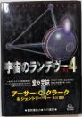 宇宙のランデヴー 4 下<海外SFノヴェルズ>