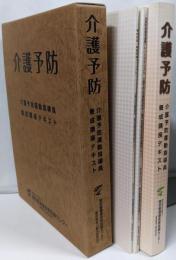 介護予防 介護予防運動指導員 養成講座テキスト 2013年