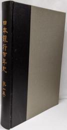 日本銀行百年史〈第4巻〉