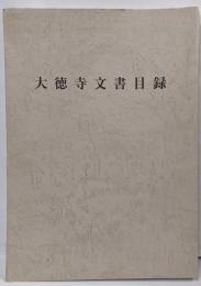 大徳寺文書目録<科学研究費補助金(基盤研究(A)(2))研究成果報告書>