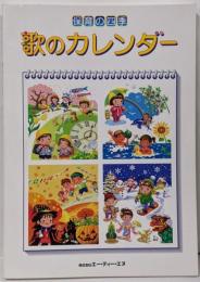 保育の四季 歌のカレンダー