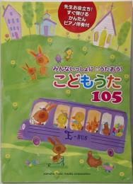 みんないっしょに♪うたおう!こどもうた105~先生お役立ち!すぐ弾けるかんたんピアノ伴奏付~