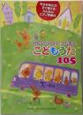 みんないっしょに♪うたおう!こどもうた105~先生お役立ち!すぐ弾けるかんたんピアノ伴奏付~
