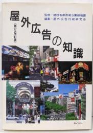 屋外広告の知識 第2次改訂版