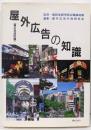 屋外広告の知識 第2次改訂版