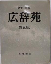 広辞苑 第五版 机上版