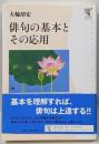俳句の基本とその応用<角川学芸ブックス>