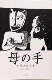 母の手 (椋叢書 23)