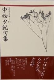 中西夕紀句集<現代俳句文庫>