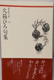 火箱ひろ句集<現代俳句文庫 73>