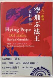 空飛ぶ法王 161俳句