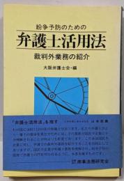 紛争予防のための弁護士活用法 : 裁判外業務の紹介