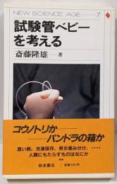 試験管ベビーを考える<New science age 7>