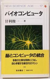 バイオコンピュータ (NEW SCIENCE AGE 17)