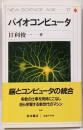 バイオコンピュータ (NEW SCIENCE AGE 17)