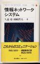 情報ネットワークシステム<New science age19>