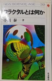 フラクタルとは何か (NEW SCIENCE AGE 39)