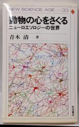 動物の心をさぐる : ニューロエソロジーの世界<Newscience age 33>