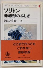 ソリトン : 非線形のふしぎ<New science age48>