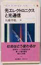 光エレクトロニクスと光通信<New science age5>