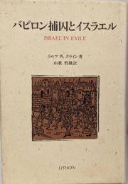 バビロン捕囚とイスラエル