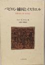 バビロン捕囚とイスラエル