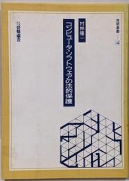 コンピュータ・ソフトウェアの法的保護<発明選書 4>