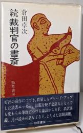 裁判官の書斎 続