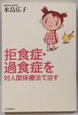 拒食症・過食症を対人関係療法で治す