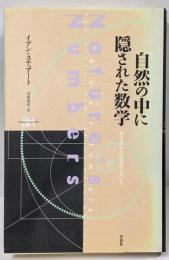 自然の中に隠された数学<サイエンス・マスターズ 5>