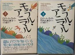 モラル・アニマル 上下巻セット