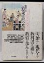 教科書でみる近現代日本の教育