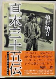 直木三十五伝