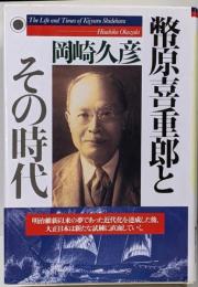 幣原喜重郎とその時代