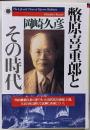 幣原喜重郎とその時代