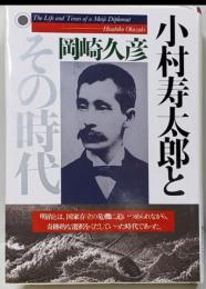 小村寿太郎とその時代