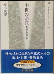 中世の奈良 : 都市民と寺院の支配<歴史文化ライブラリー50>