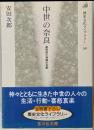 中世の奈良 : 都市民と寺院の支配<歴史文化ライブラリー50>