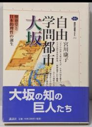 自由学問都市大坂: 懐徳堂と日本的理性の誕生(講談社選書メチエ 232)