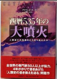 西暦535年の大噴火: 人類滅亡の危機をどう切り抜けたか