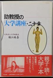 助教授の大学講座・二十章
