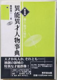 異能異才人物事典<奇人・奇才人物伝>