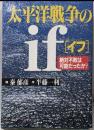 太平洋戦争のif: 絶対不敗は可能だったか