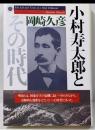 小村寿太郎とその時代