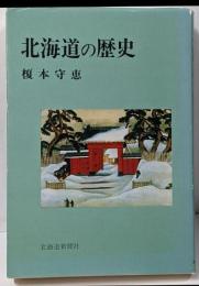 北海道の歴史