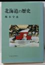 北海道の歴史