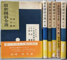 最新囲碁全書