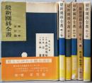 最新囲碁全書