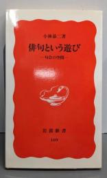 俳句という遊び : 句会の空間<岩波新書>