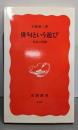 俳句という遊び : 句会の空間<岩波新書>